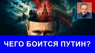 Putin's Main Fears. Why Putin Is Neither Lenin nor Hitler