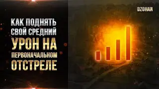 Обучение WOT - КАК ПОДНЯТЬ СВОЙ СРЕДНИЙ УРОН НА ПЕРВОНАЧАЛЬНОМ ОТСТРЕЛЕ