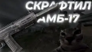 ДОБЕГАЛСЯ НА ЗАТОН! ВСЁ ТАКИ ДОДЕЛАЛ АМБ-17 | STALCRAFT