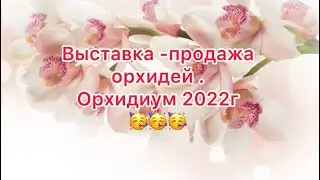 Осенняя выставка  орхидей Орхидиум 2022г