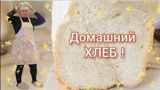 БЫСТРЫЙ ХЛЕБ  !!! РЕЦЕПТ ПРИГОТОВЛЕНИЯ ДОМАШНЕГО ХЛЕБА !!!