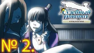 Судебный поворот: Трилогия/Ace Attorney Trilogy: Phoenix Wright - #2 УБИЙСТВО ШЕФА