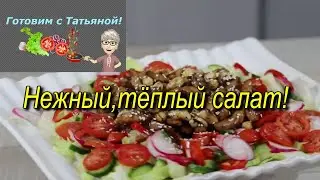 Очень вкусный, тёплый салат! Very tasty, warm salad!