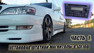 EP 2. Установка штатной магнитолы в JZX100. Часть 1.