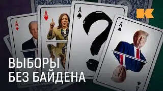 Снятие Байдена, шансы Харрис и «мирный» план Трампа: все об американских выборах