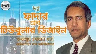 The Father of Tubular Design –Dr.  Fazlur Rahman Khan | বাংলার আইনস্টাইন ফজলুর রহমান খান