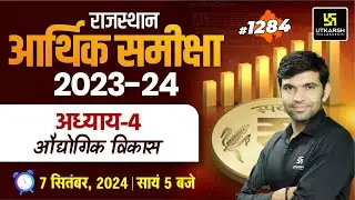 Raj. Current Affairs (1284) |  राजस्थान आर्थिक समीक्षा 2024 | अध्याय-4 औद्योगिक विकास | Narendra Sir