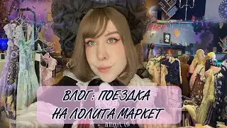 VLOG: Поездка на лолита маркет