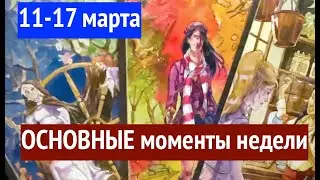 Основные моменты предстоящей недели 💐📨⏱11-17 МАРТА🔮Таро прогноз🔮