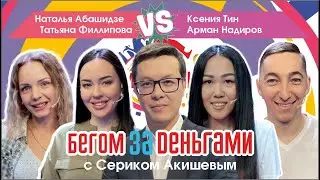 Наталья Абашизде и Татьяна Филлипова vs. Ксения Тин и Арман Надиров. «Бегом за деньгами»