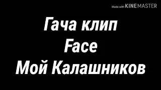 Гача клип - Мой Калашников