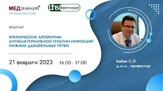Клинические алгоритмы антибактериальной терапии инфекций нижних дыхательных путей