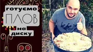 Плов на природі у саджі - цікава альтернатива шашлику. Рецепти українською
