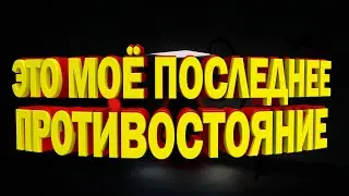 ЭТО МОЕ ПОСЛЕДНЕЕ ПРОТИВОСТОЯНИЕ