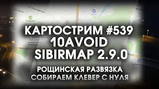 Стрим #539- SibirMap 2.0 {10AVOID} Фаза 2.9. Рощинская развязка. Строим клеверную развязку с нуля!