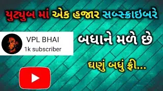 1000 સબ્સ્ક્રાઇબર થાય પછી શું મળે છે ? | What is the collection after 1000 subscribers? | Vplbhai