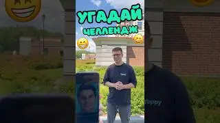 Угадай Блогера Челлендж. Гордей 😁