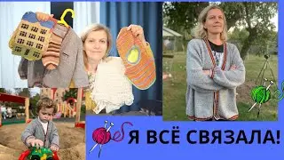 МНОГО ВЯЗАНЫХ ПРОЕКТОВ ГОТОВЫ!