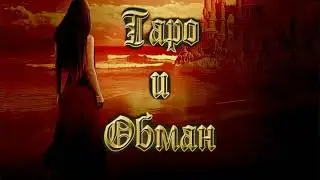 Таро и Обман