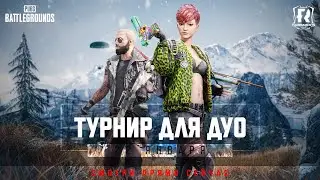 [PUBG] Турнир «Командная битва 8»