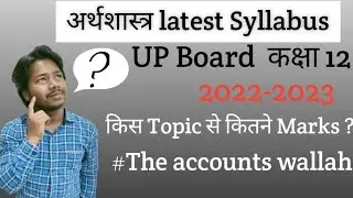 Economics(अर्थशास्त्र)class 12 up board latest syllabus For commerce and arts In Hindi 2022~23