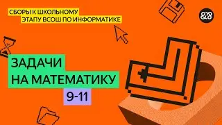Сборы к школьному этапу ВсОШ по информатике для 9 - 11 классов. Занятие 4