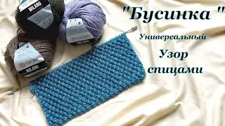 Узор спицами бусинка