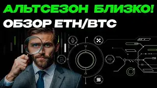 Когда начнется альтсезон , пора закупаться? ETH/BTC