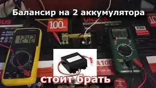 Балансир на 2 аккумулятора 12 вольт