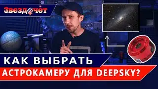 How to Choose a Camera for DeepSky Observations? ★ Astrophotography Lessons
