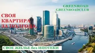 GREENROADCLUB Как быстро заработать на недвижимость