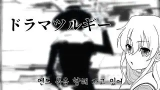드라마트루기