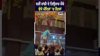 ਦਹੀਂ ਹਾਂਡੀ ਦੇ ਤਿਉਹਾਰ ਮੌਕੇ ਵੇਖੋ ਮੰਦਿਰਾਂ 'ਚ ਰੌਣਕਾਂ