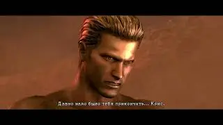 наконец то прошел RESIDENT EVIL 5