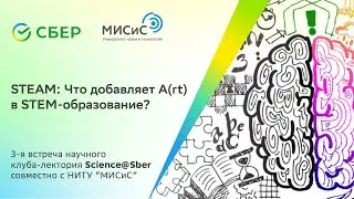 STEAM:Что добавляет A(rt) в STEM-образование?