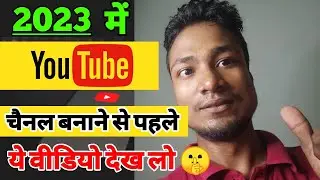 2023 me YouTube par aana chahiye ya nahi | आप भी यूट्यूबर बनना चाहते हो ?