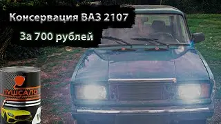 Антикор дёшево и сердито! | Готовим ВАЗ 2107 к зиме!