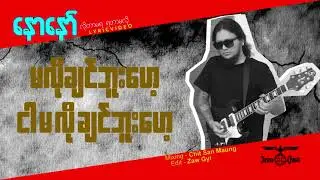 နောနော် - ဘေးဖယ်ထားလိုက် Naw Naw - Bay Phal Htar Lite (Official Lyrics Video)
