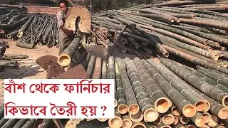 ফ্যাক্টরিতে বাঁশ থেকে কিভাবে অত্যাধুনিক আসবাবপত্র তৈরী হয় | Bamboo processing farm |