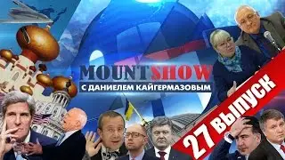 MOUNT SHOW (вып. 27) – Аладдин должен уйти! Свободу Аграбе!