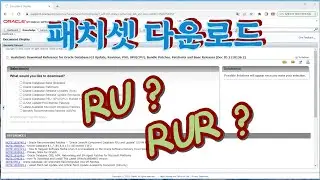 Oracle Patchset, RU, RUR 차이점과 다운로드 받는 방법