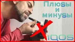 IQOS - МЕГА ОБЗОР ●Что-то ПОШЛО НЕ ТАК...● Стоит ли переходить?