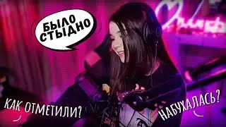 Юечка рассказывает как отметила Новый Год 🥳