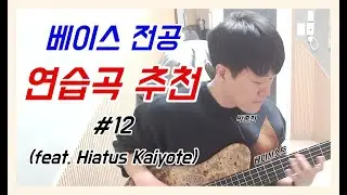 베이스 전공 연습곡 추천 #12 (feat. Hiatus Kaiyote)[TABS]