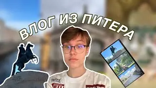 #VLOG: ПИТЕР // развод мостов // шоппинг // эрмитаж