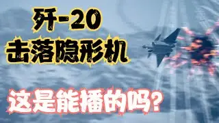 这是能播的吗？歼-20击落隐形战斗机画面曝光，细节实在太多了！呼号、指挥编号、雷达性能等逐一曝光！