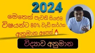 2024 O/l widyawa anumana | 2023(2024) science anumana | OL විද්‍යාව අනුමාන