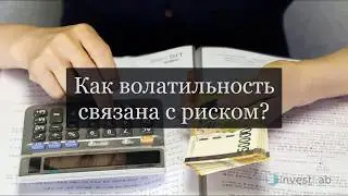 Как волатильность связана с риском