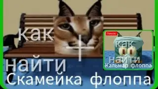 Как найти Скамейка флоппа + как найти Кальмар флоппа