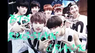 BTS RUSSIAN CRACK №3